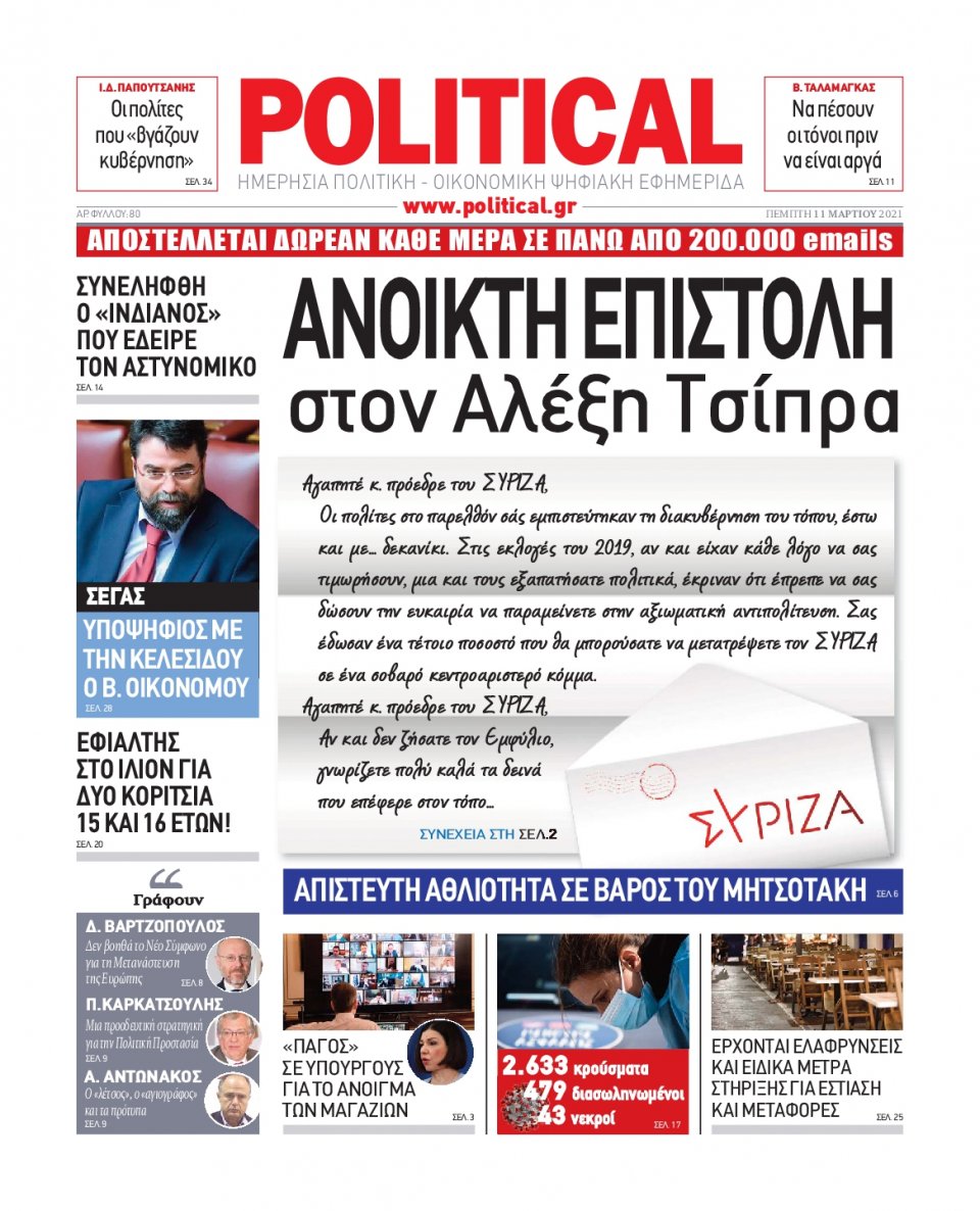 Πρωτοσέλιδο Εφημερίδας - POLITICAL - 2021-03-11