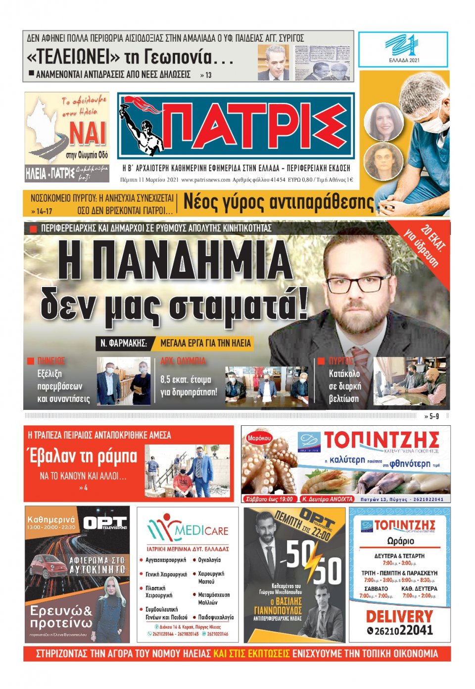 Πρωτοσέλιδο Εφημερίδας - ΠΑΤΡΙΣ ΠΥΡΓΟΥ - 2021-03-11