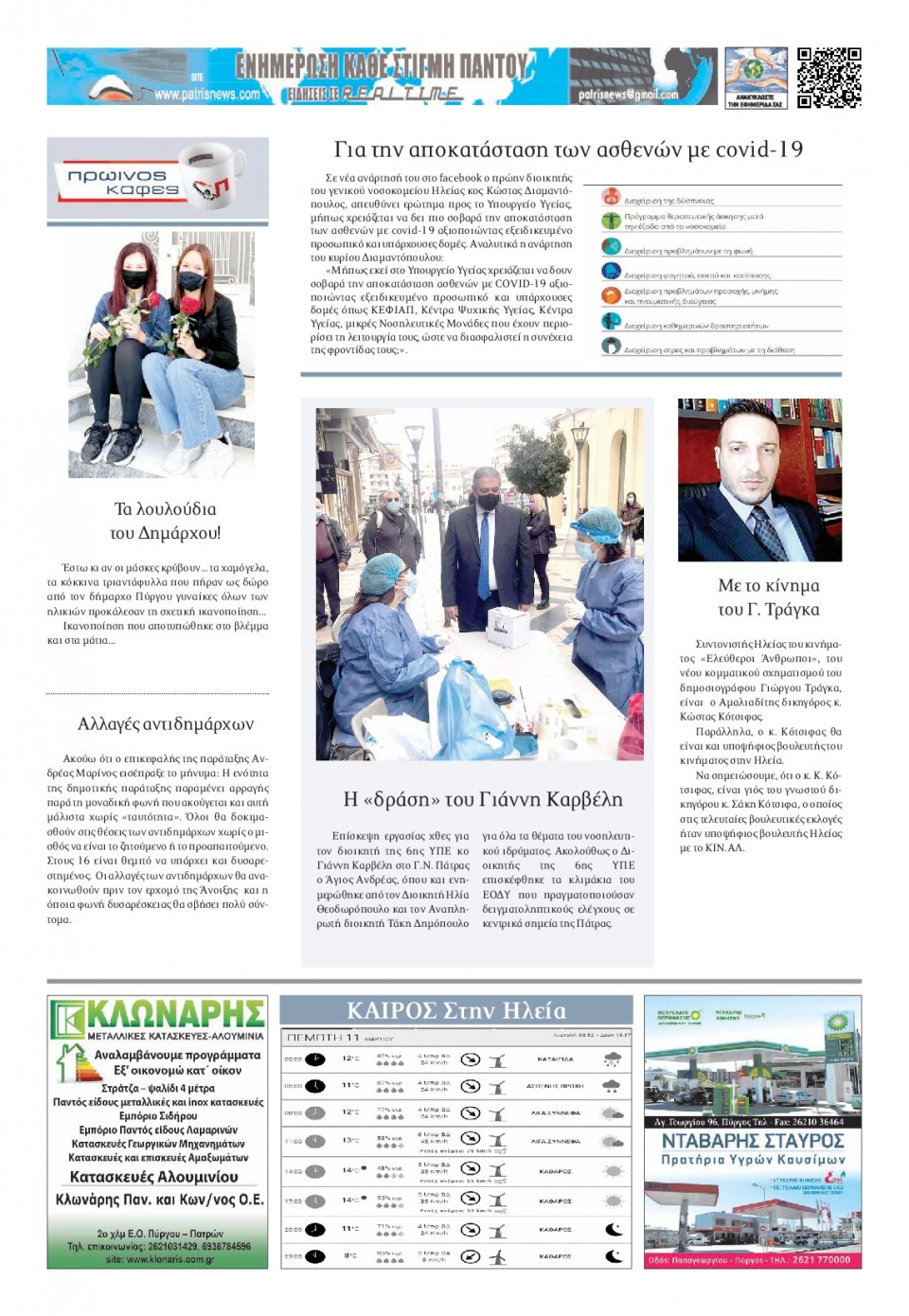 Οπισθόφυλλο Εφημερίδας - ΠΑΤΡΙΣ ΠΥΡΓΟΥ - 2021-03-11
