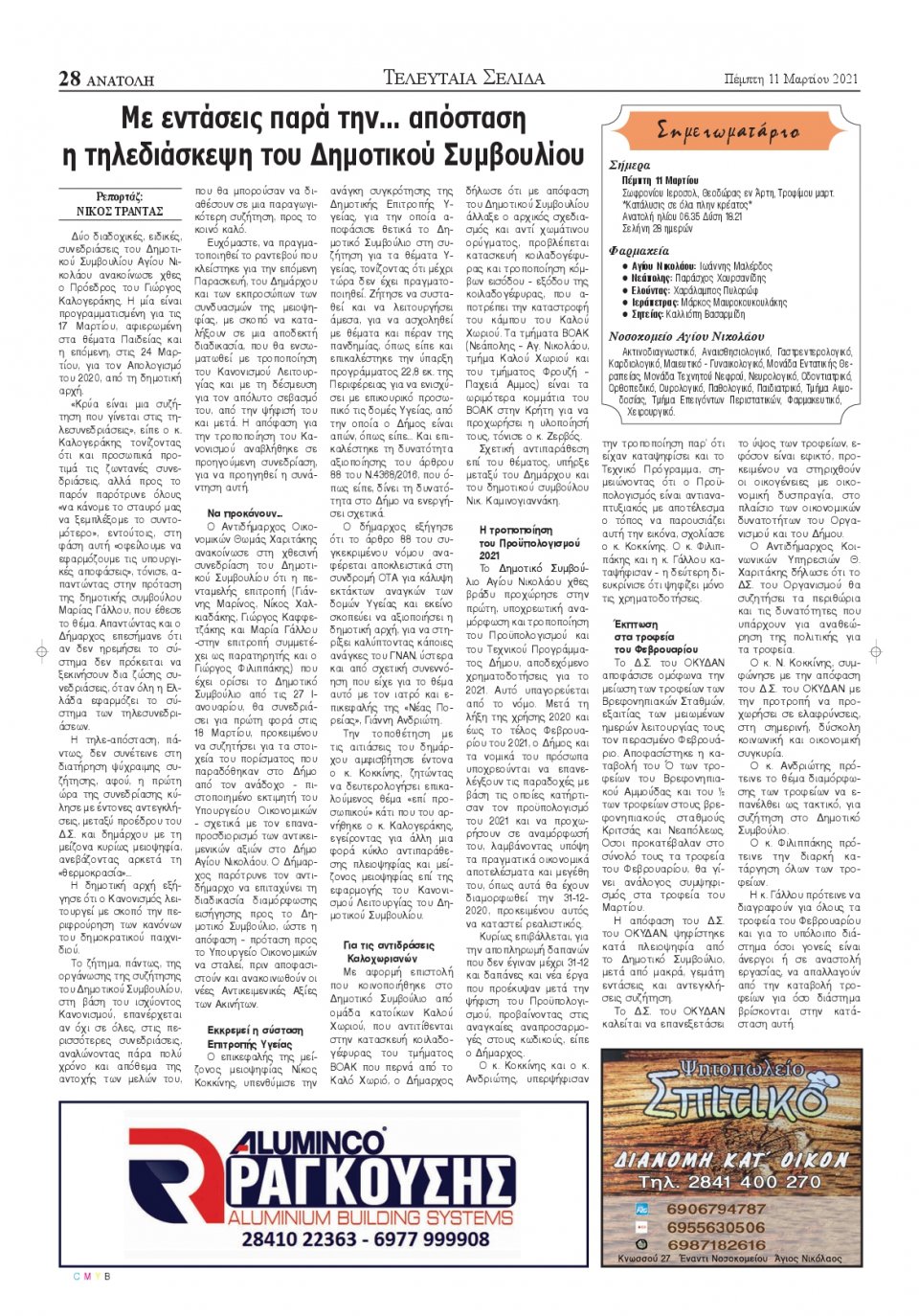 Οπισθόφυλλο Εφημερίδας - ΑΝΑΤΟΛΗ ΛΑΣΙΘΙΟΥ - 2021-03-11