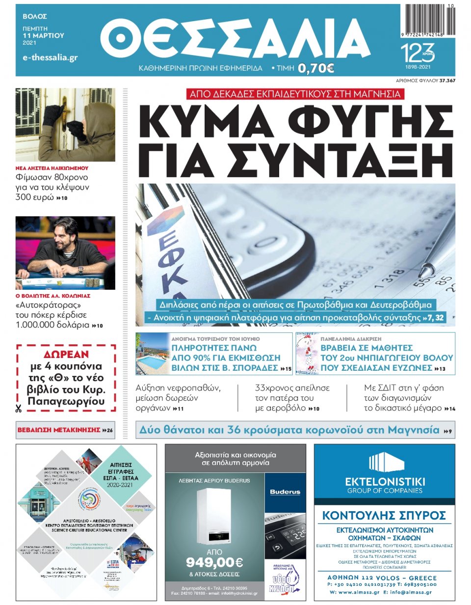 Πρωτοσέλιδο Εφημερίδας - ΘΕΣΣΑΛΙΑ ΒΟΛΟΥ - 2021-03-11