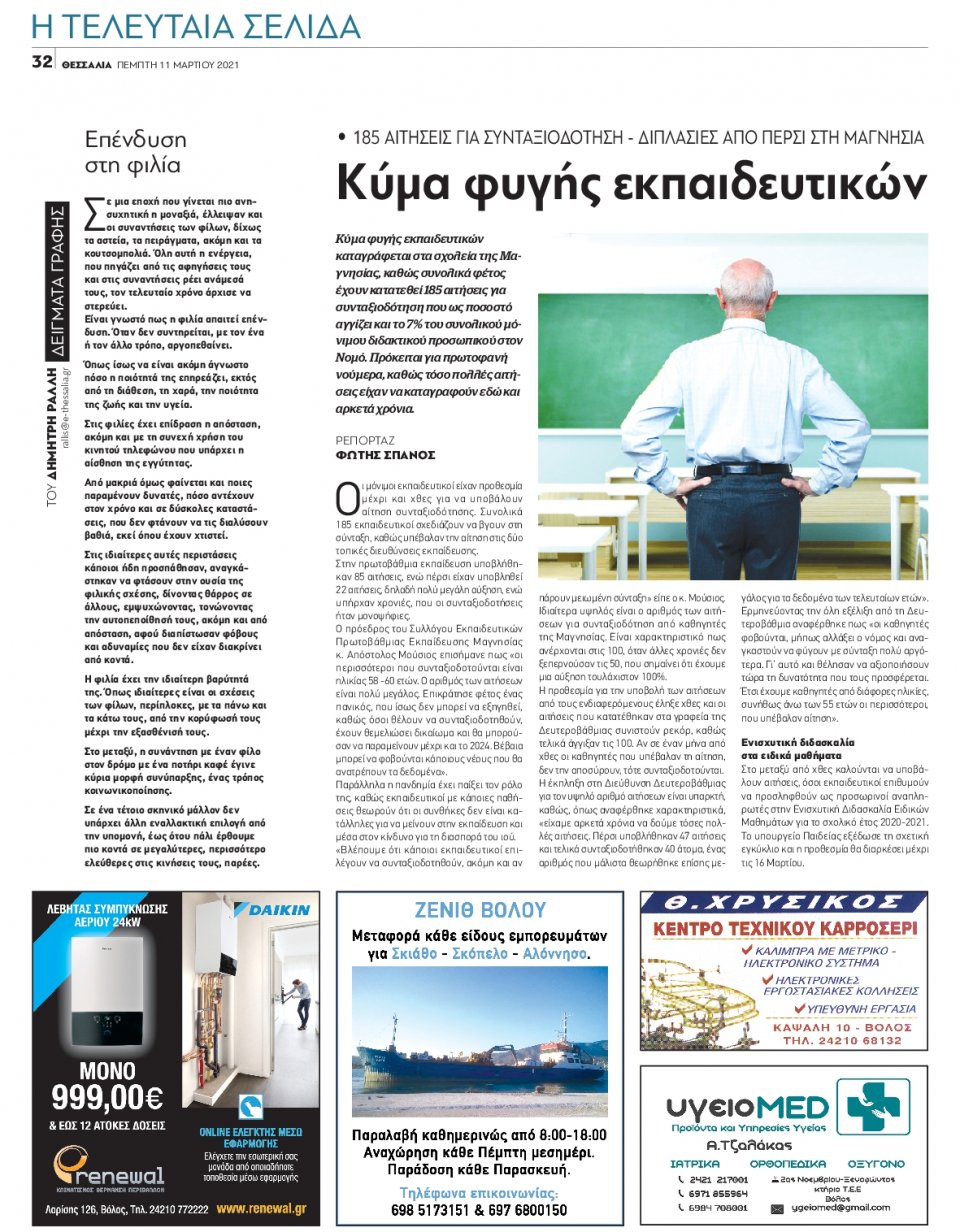 Οπισθόφυλλο Εφημερίδας - ΘΕΣΣΑΛΙΑ ΒΟΛΟΥ - 2021-03-11