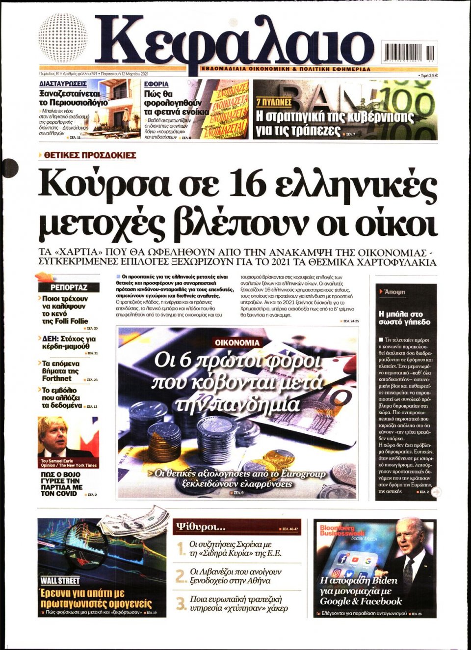 Πρωτοσέλιδο Εφημερίδας - ΚΕΦΑΛΑΙΟ - 2021-03-12