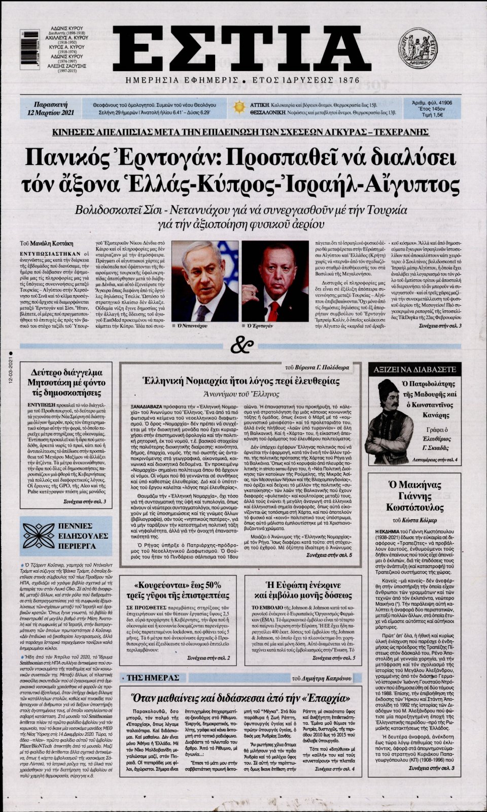 Πρωτοσέλιδο Εφημερίδας - Εστία - 2021-03-12
