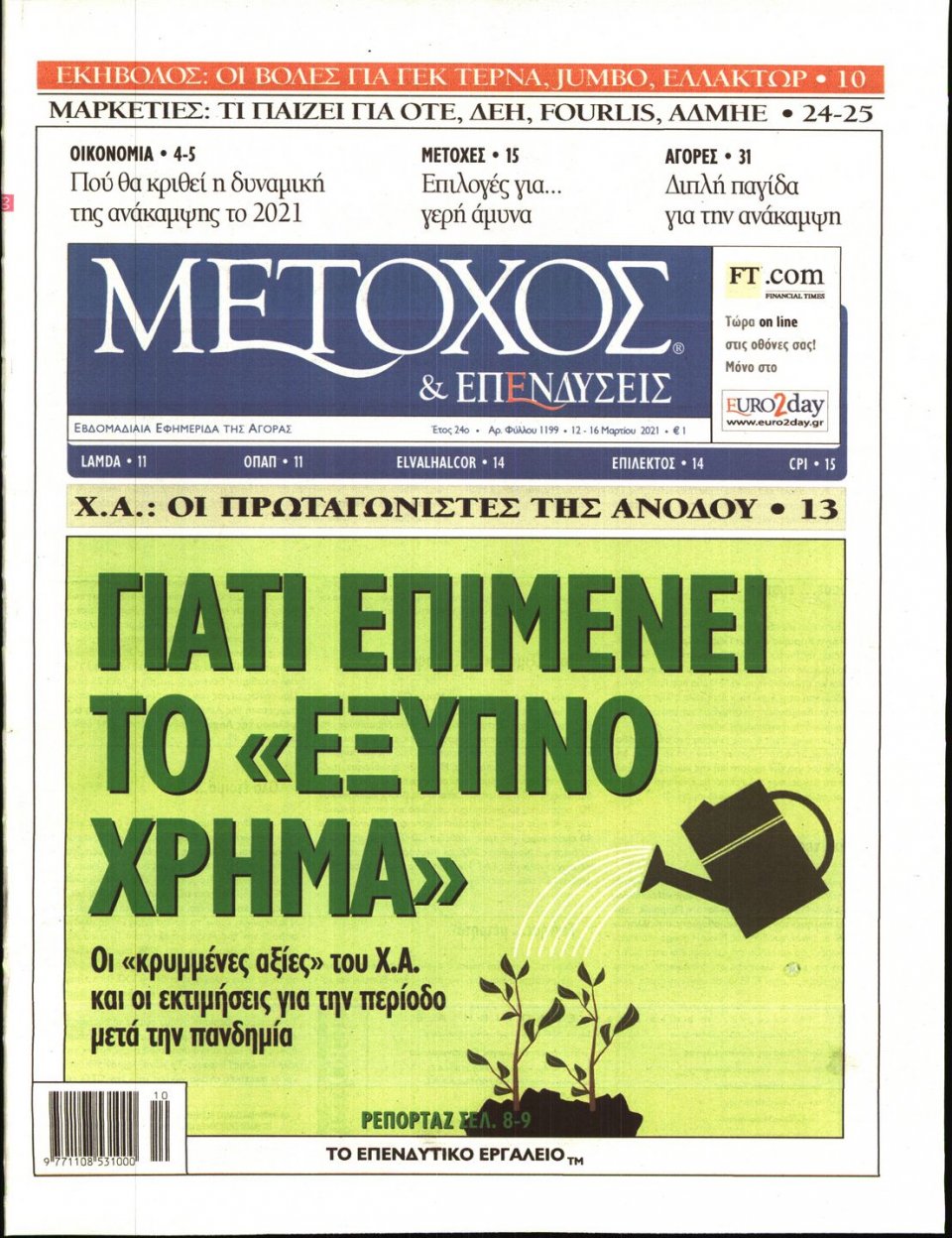 Πρωτοσέλιδο Εφημερίδας - ΜΕΤΟΧΟΣ - 2021-03-12