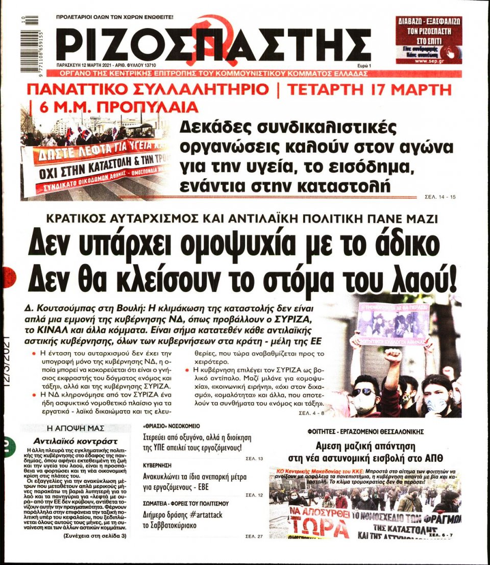 Πρωτοσέλιδο Εφημερίδας - Ριζοσπάστης - 2021-03-12