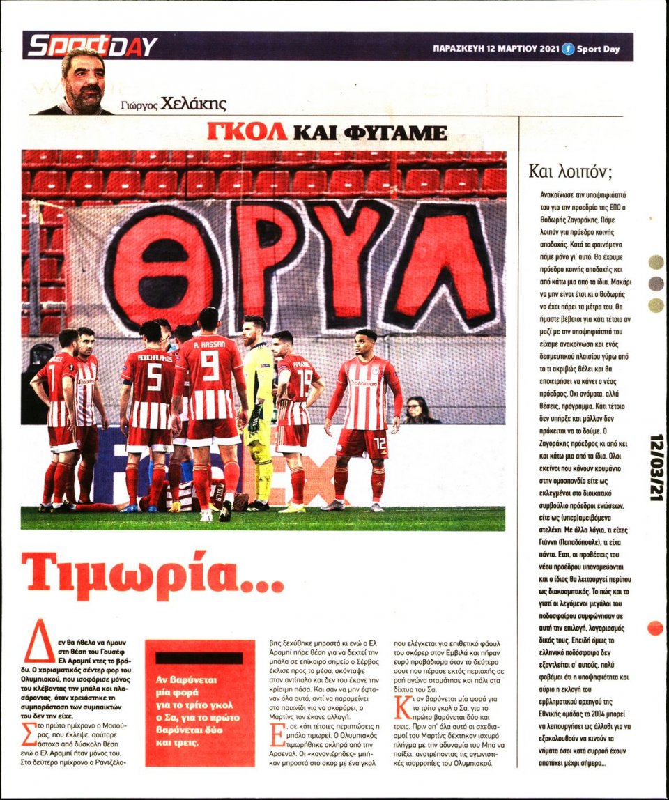 Οπισθόφυλλο Εφημερίδας - Sportday - 2021-03-12