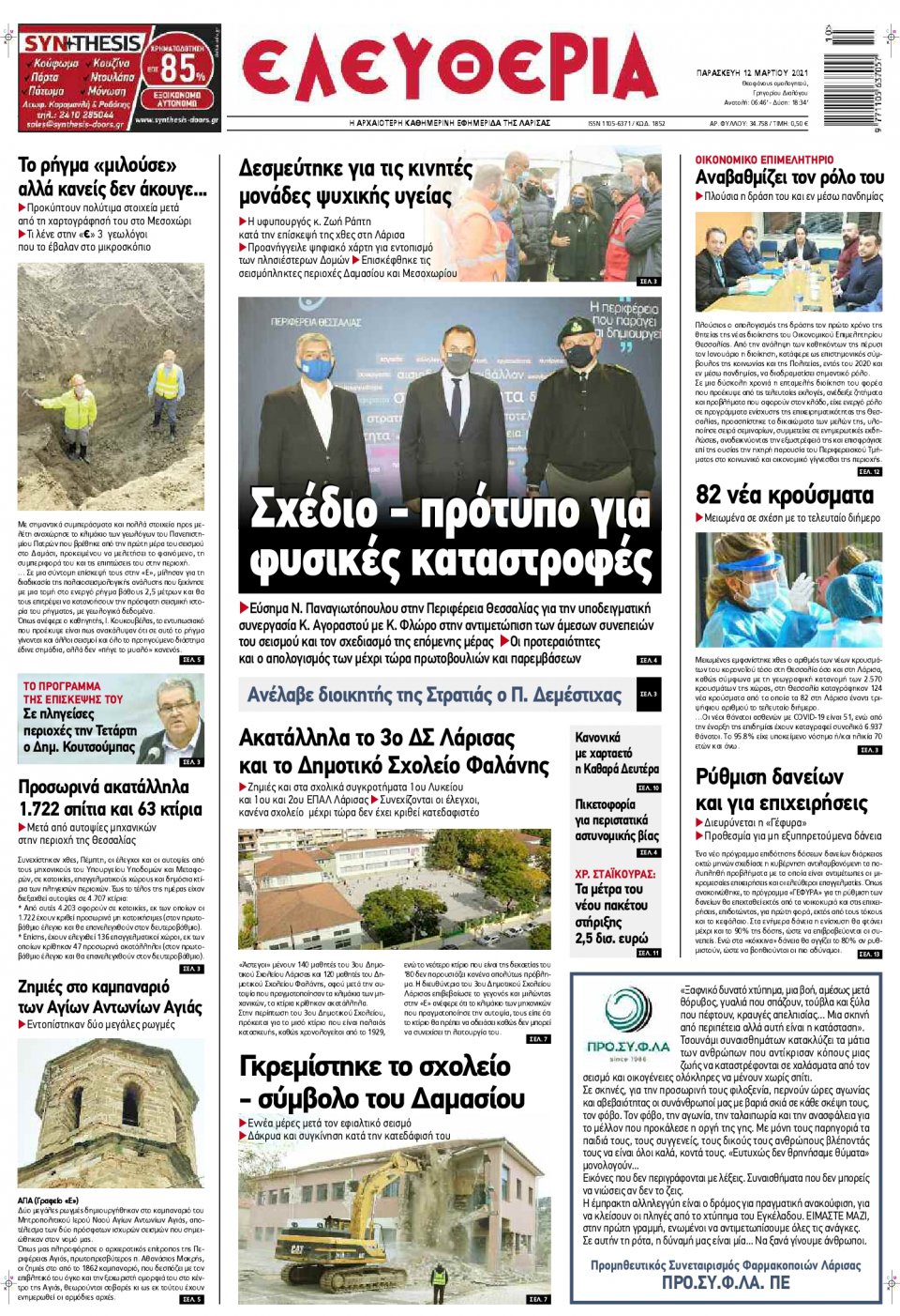 Πρωτοσέλιδο Εφημερίδας - ΕΛΕΥΘΕΡΙΑ ΛΑΡΙΣΑΣ - 2021-03-12