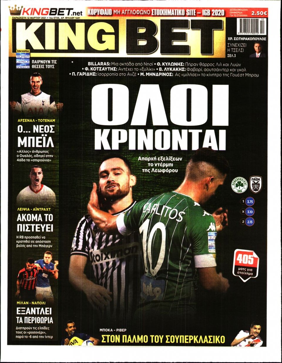 Πρωτοσέλιδο Εφημερίδας - King Bet - 2021-03-12