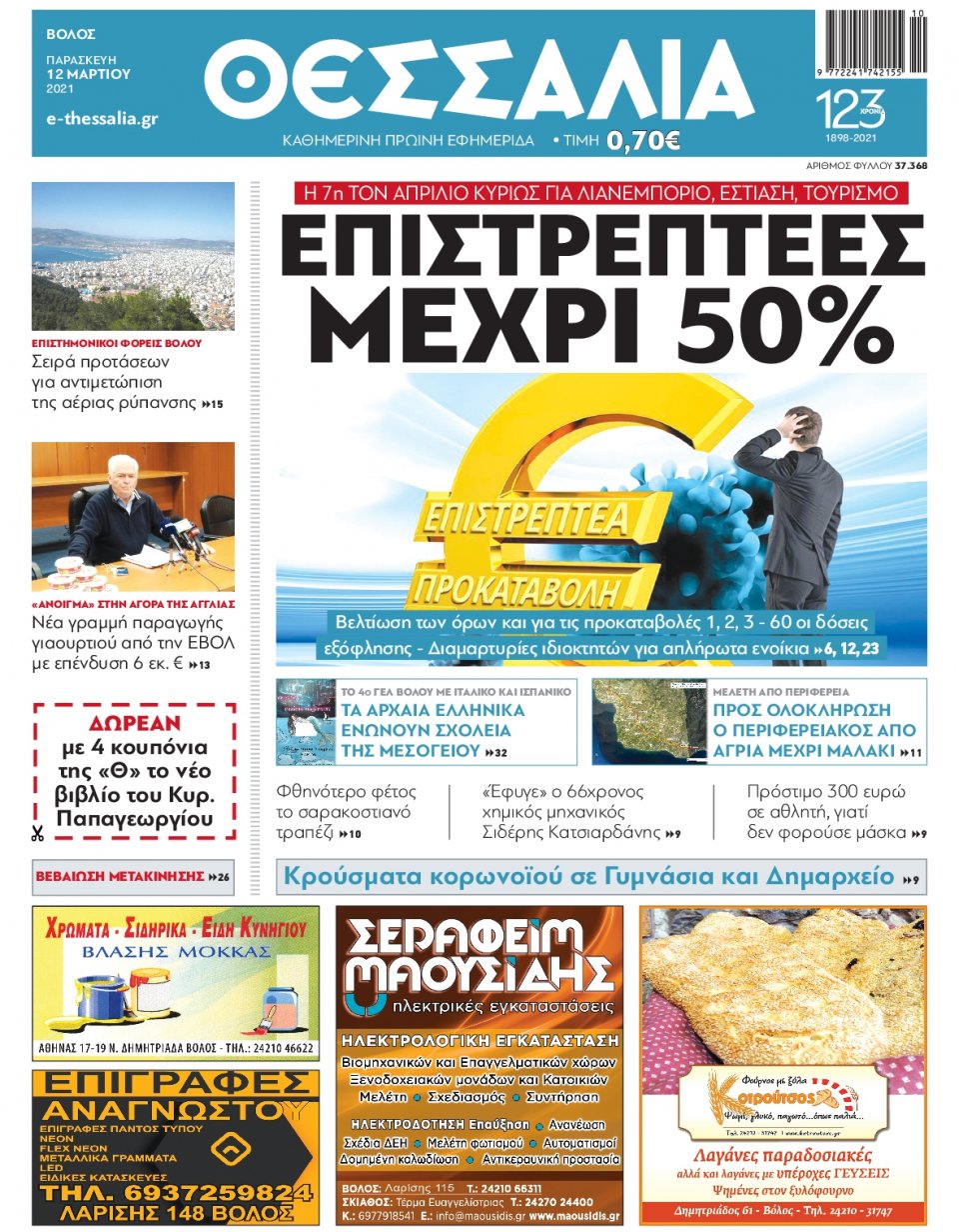 Πρωτοσέλιδο Εφημερίδας - ΘΕΣΣΑΛΙΑ ΒΟΛΟΥ - 2021-03-12