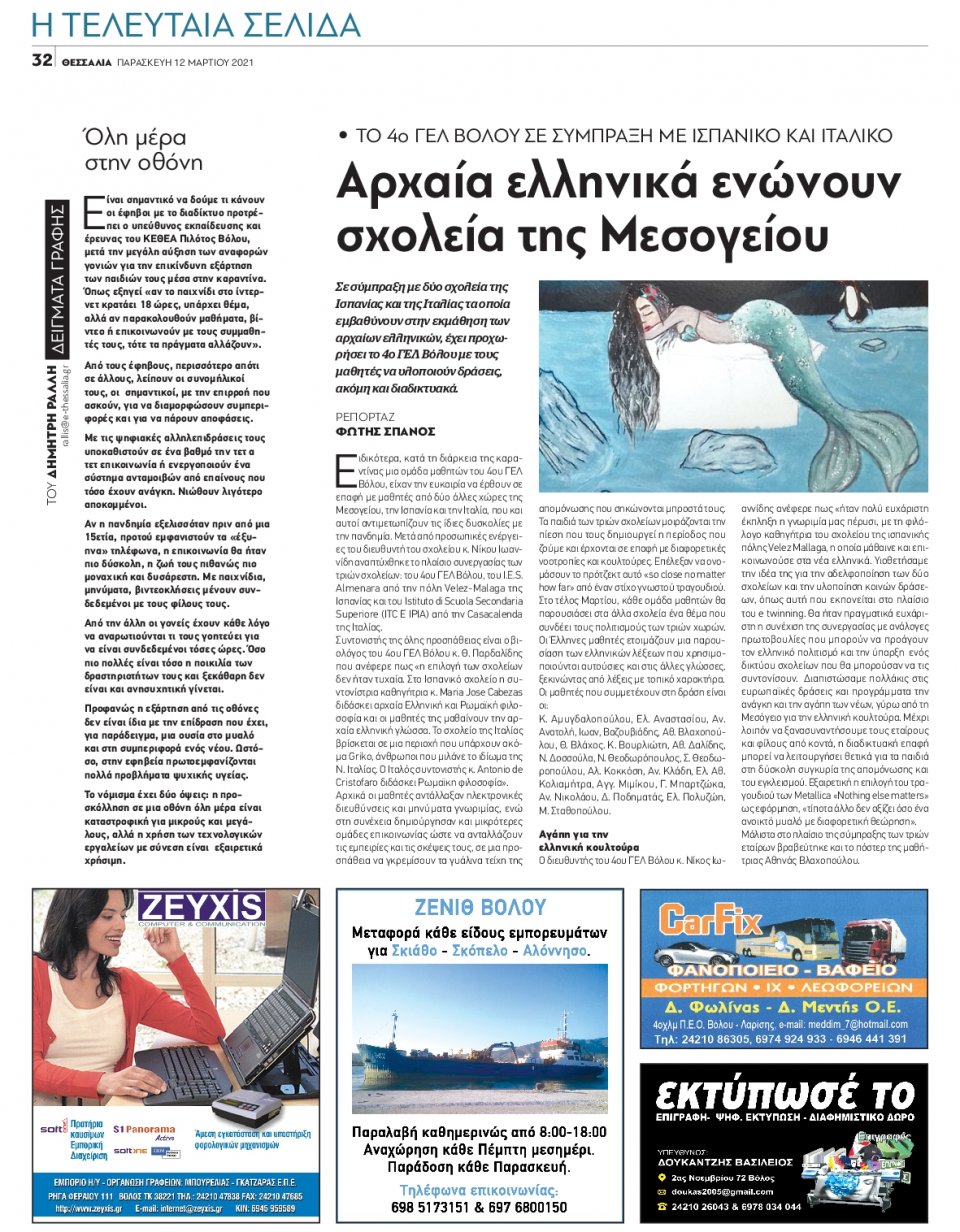 Οπισθόφυλλο Εφημερίδας - ΘΕΣΣΑΛΙΑ ΒΟΛΟΥ - 2021-03-12