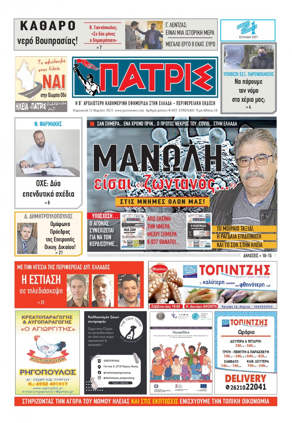 Πρωτοσέλιδο Εφημερίδας - ΠΑΤΡΙΣ ΠΥΡΓΟΥ - 2021-03-12