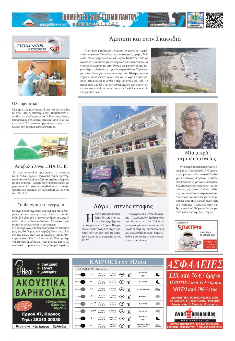 Οπισθόφυλλο Εφημερίδας - ΠΑΤΡΙΣ ΠΥΡΓΟΥ - 2021-03-12