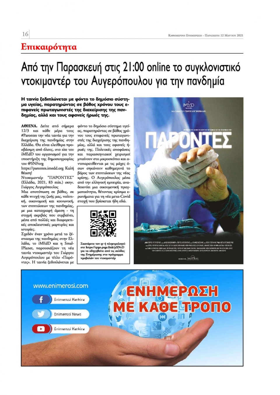 Οπισθόφυλλο Εφημερίδας - ΕΝΗΜΕΡΩΣΗ ΚΕΡΚΥΡΑΣ - 2021-03-12