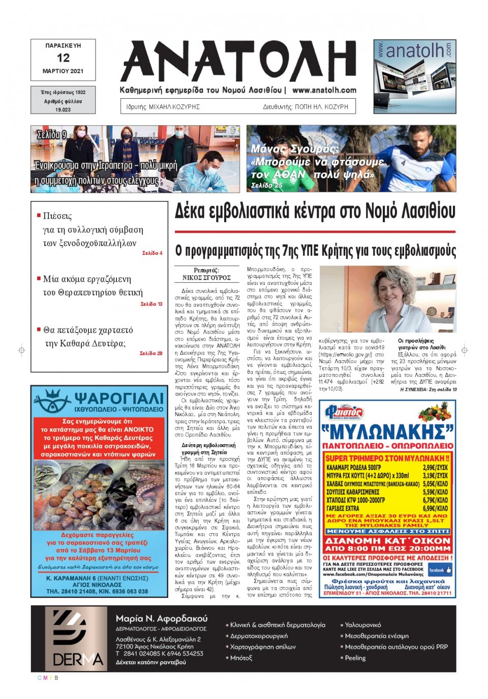 Πρωτοσέλιδο Εφημερίδας - ΑΝΑΤΟΛΗ ΛΑΣΙΘΙΟΥ - 2021-03-12
