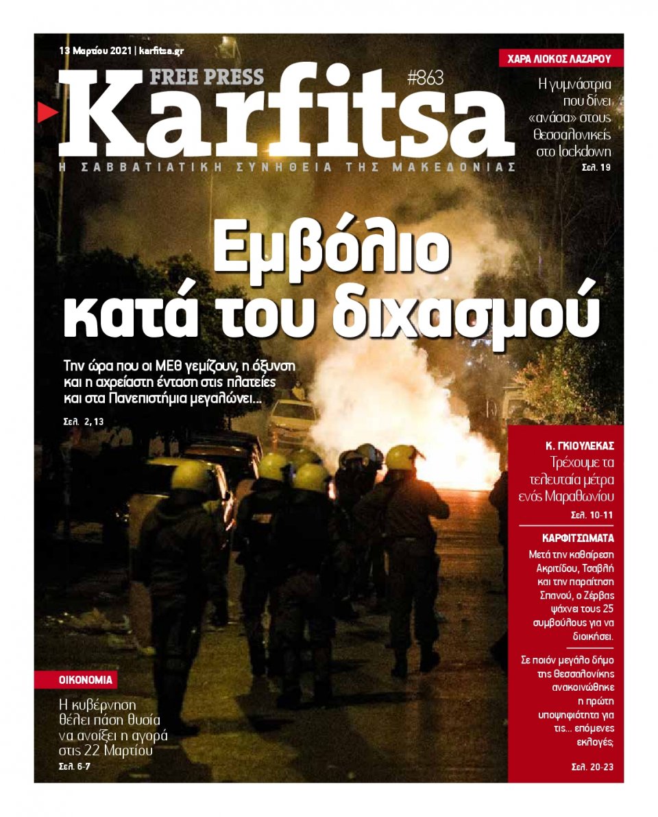 Πρωτοσέλιδο Εφημερίδας - KARFITSA - 2021-03-13
