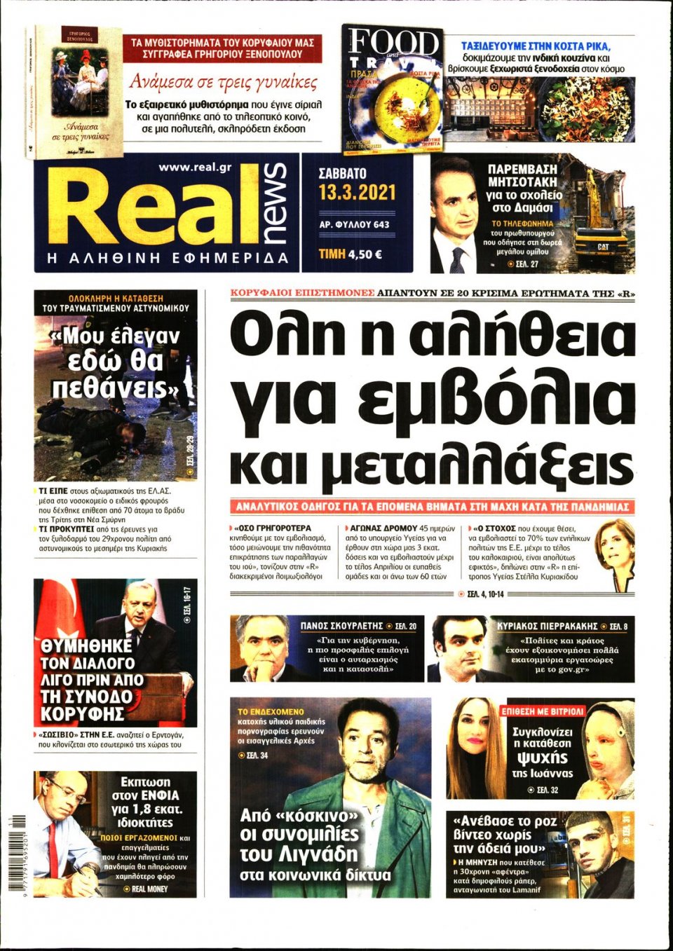 Πρωτοσέλιδο Εφημερίδας - Real News - 2021-03-13