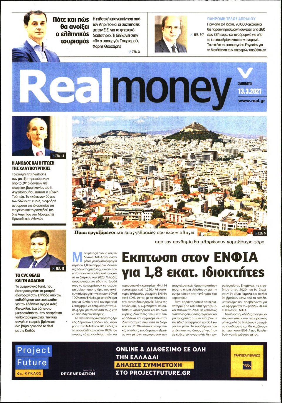 Πρωτοσέλιδο Εφημερίδας - REAL NEWS_REAL MONEY - 2021-03-13