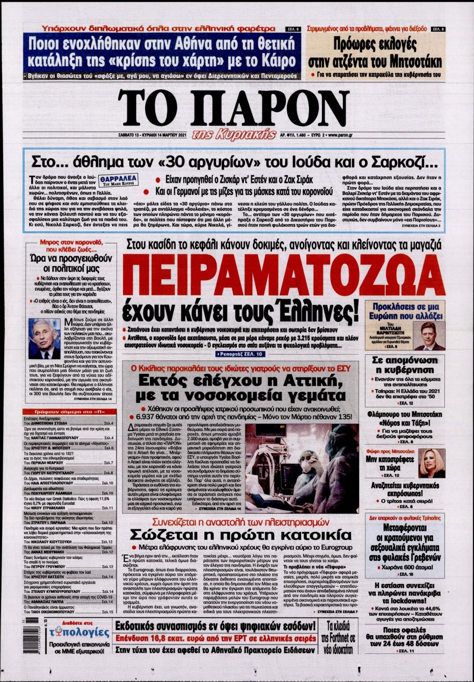 Πρωτοσέλιδο Εφημερίδας - ΤΟ ΠΑΡΟΝ - 2021-03-13