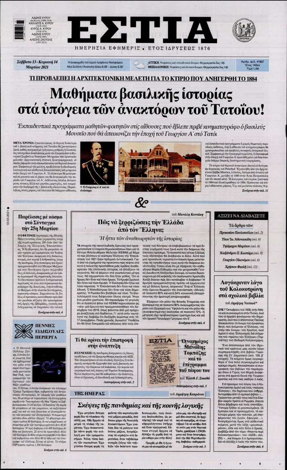 Πρωτοσέλιδο Εφημερίδας - Εστία - 2021-03-13