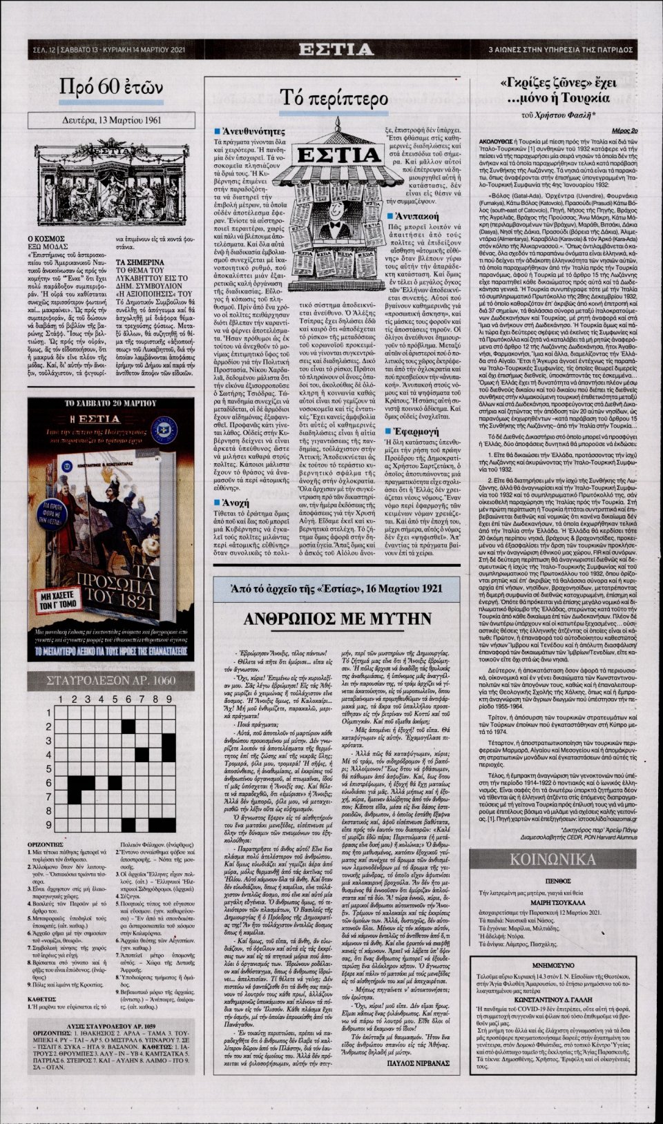 Οπισθόφυλλο Εφημερίδας - Εστία - 2021-03-13