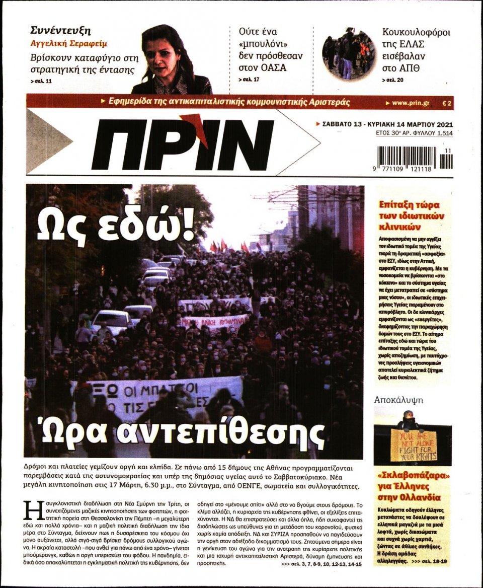 Πρωτοσέλιδο Εφημερίδας - ΠΡΙΝ - 2021-03-13