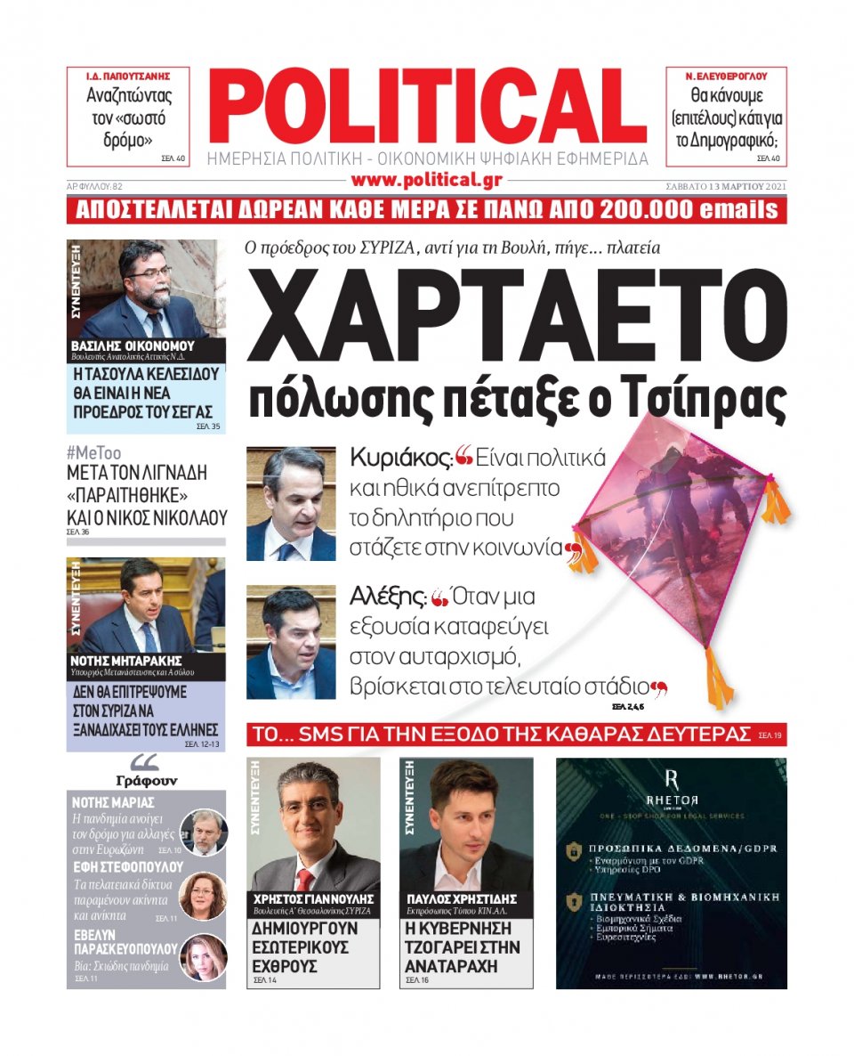 Πρωτοσέλιδο Εφημερίδας - POLITICAL - 2021-03-13