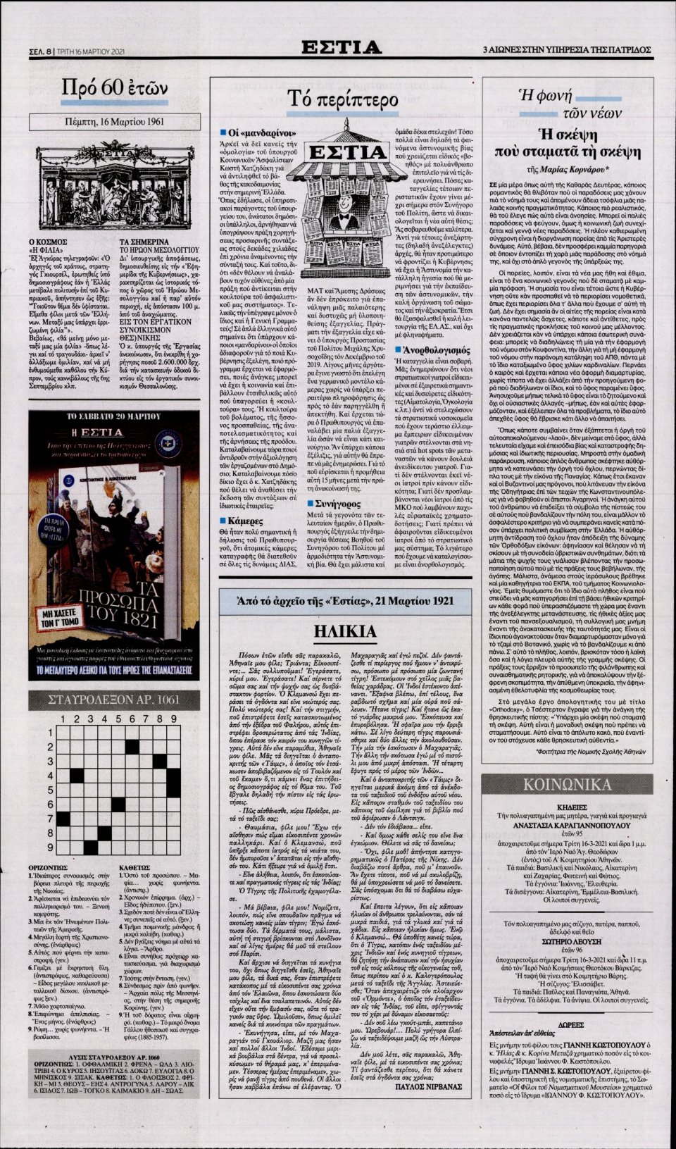 Οπισθόφυλλο Εφημερίδας - Εστία - 2021-03-16