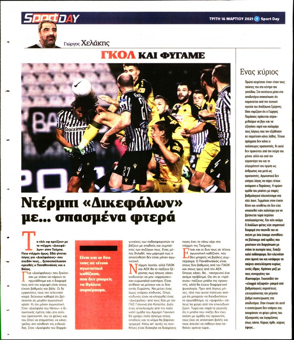 Οπισθόφυλλο Εφημερίδας - Sportday - 2021-03-16