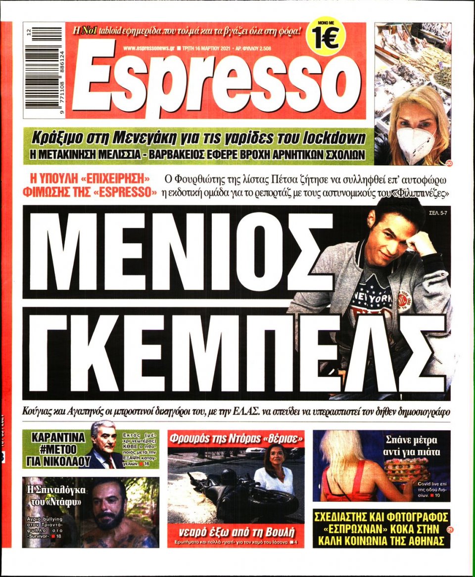 Πρωτοσέλιδο Εφημερίδας - Espresso - 2021-03-16