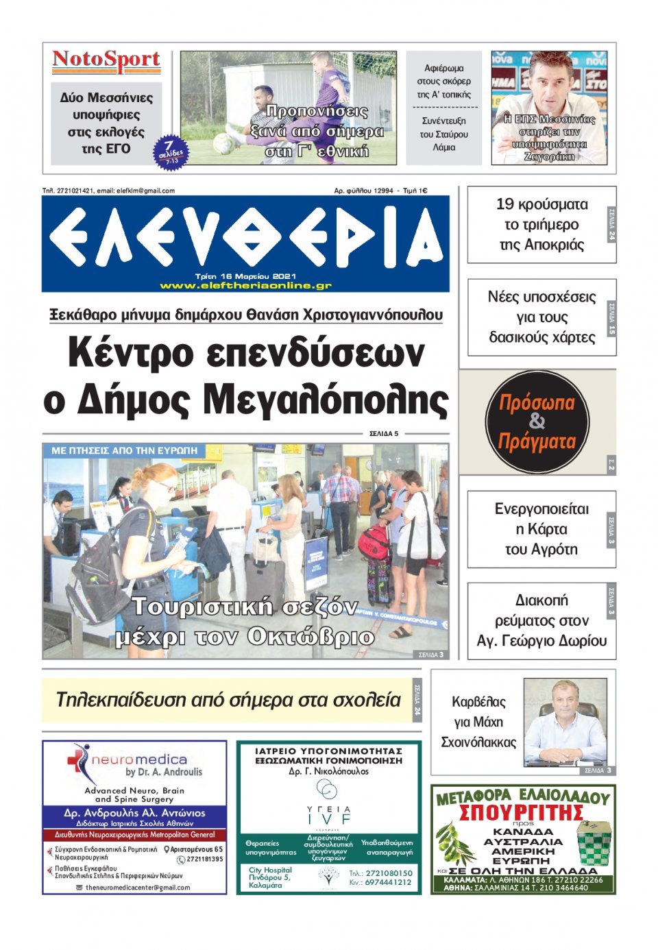 Πρωτοσέλιδο Εφημερίδας - ΕΛΕΥΘΕΡΙΑ ΚΑΛΑΜΑΤΑΣ - 2021-03-16