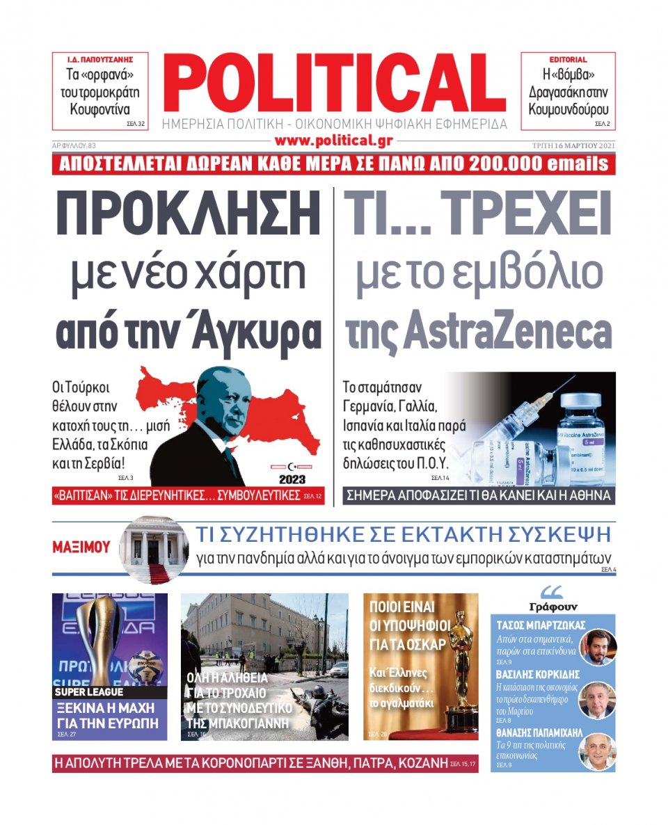 Πρωτοσέλιδο Εφημερίδας - POLITICAL - 2021-03-16