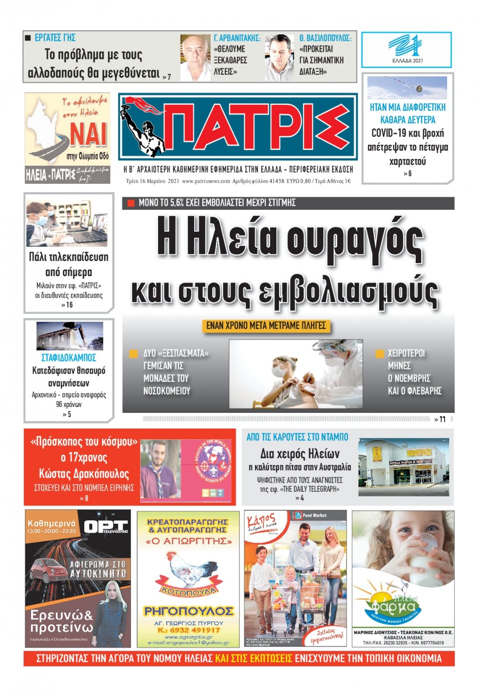 Πρωτοσέλιδο Εφημερίδας - ΠΑΤΡΙΣ ΠΥΡΓΟΥ - 2021-03-16