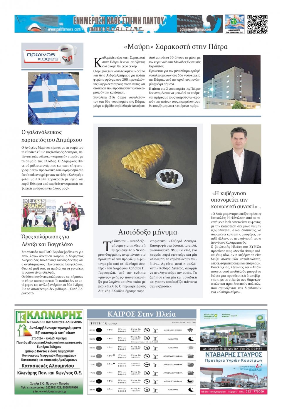 Οπισθόφυλλο Εφημερίδας - ΠΑΤΡΙΣ ΠΥΡΓΟΥ - 2021-03-16