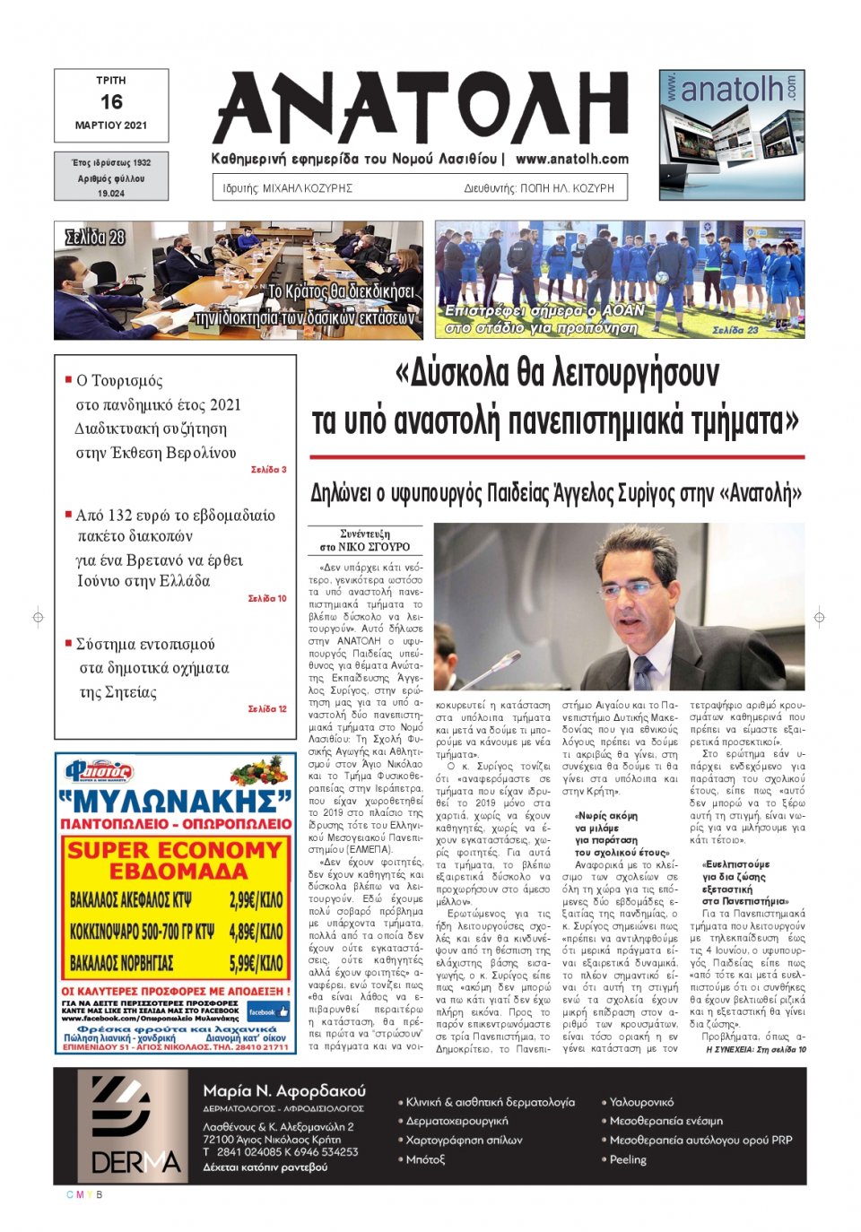 Πρωτοσέλιδο Εφημερίδας - ΑΝΑΤΟΛΗ ΛΑΣΙΘΙΟΥ - 2021-03-16