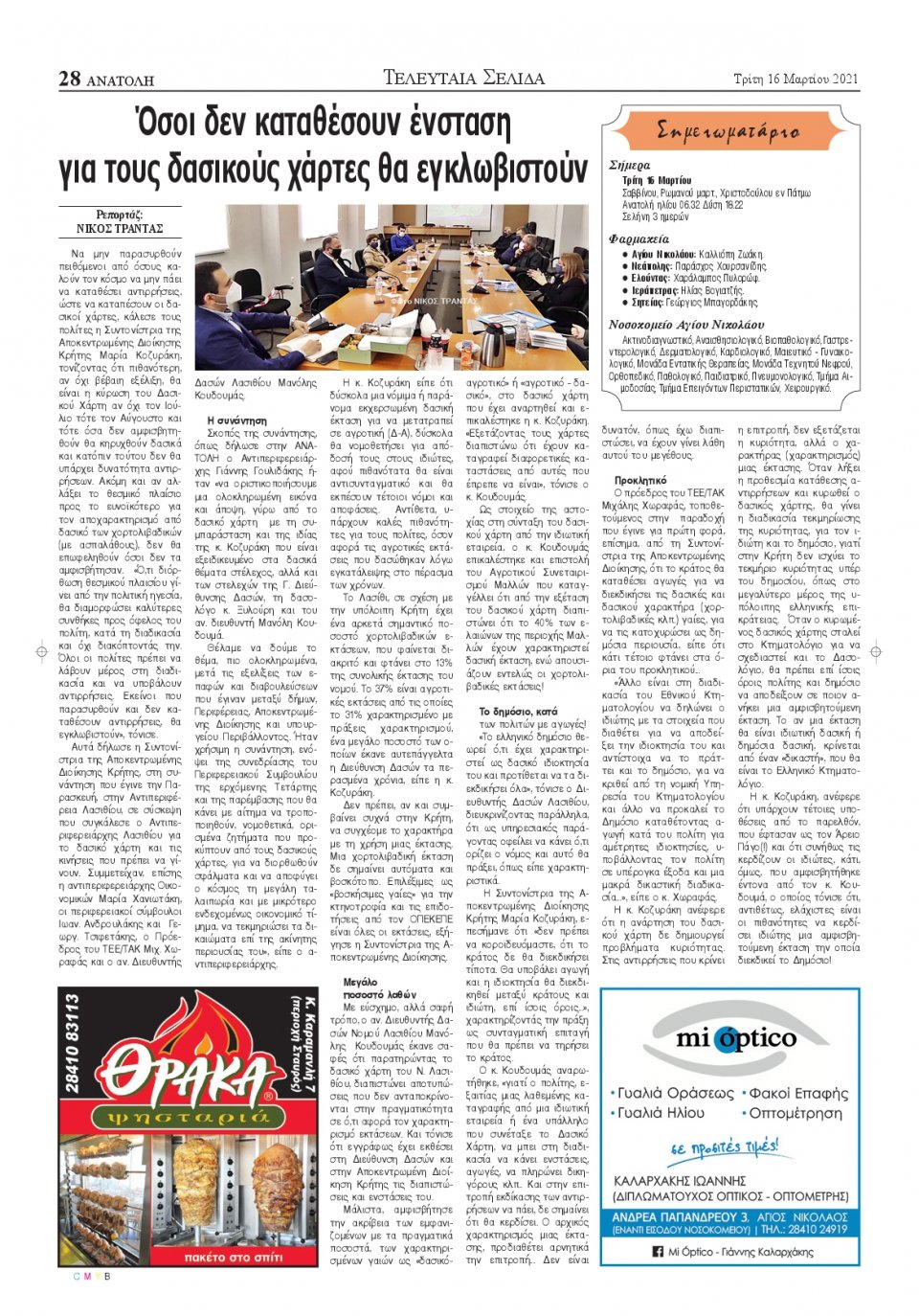 Οπισθόφυλλο Εφημερίδας - ΑΝΑΤΟΛΗ ΛΑΣΙΘΙΟΥ - 2021-03-16