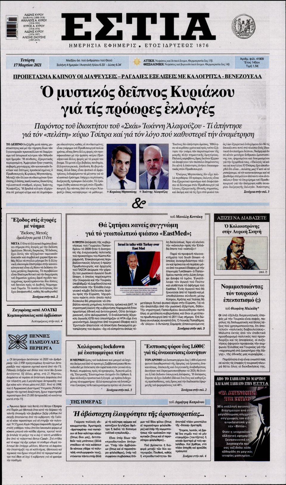 Πρωτοσέλιδο Εφημερίδας - Εστία - 2021-03-17