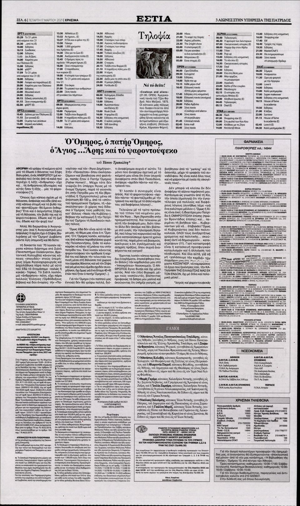Οπισθόφυλλο Εφημερίδας - Εστία - 2021-03-17