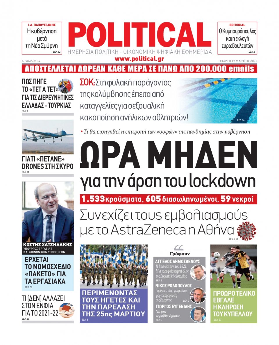 Πρωτοσέλιδο Εφημερίδας - POLITICAL - 2021-03-17
