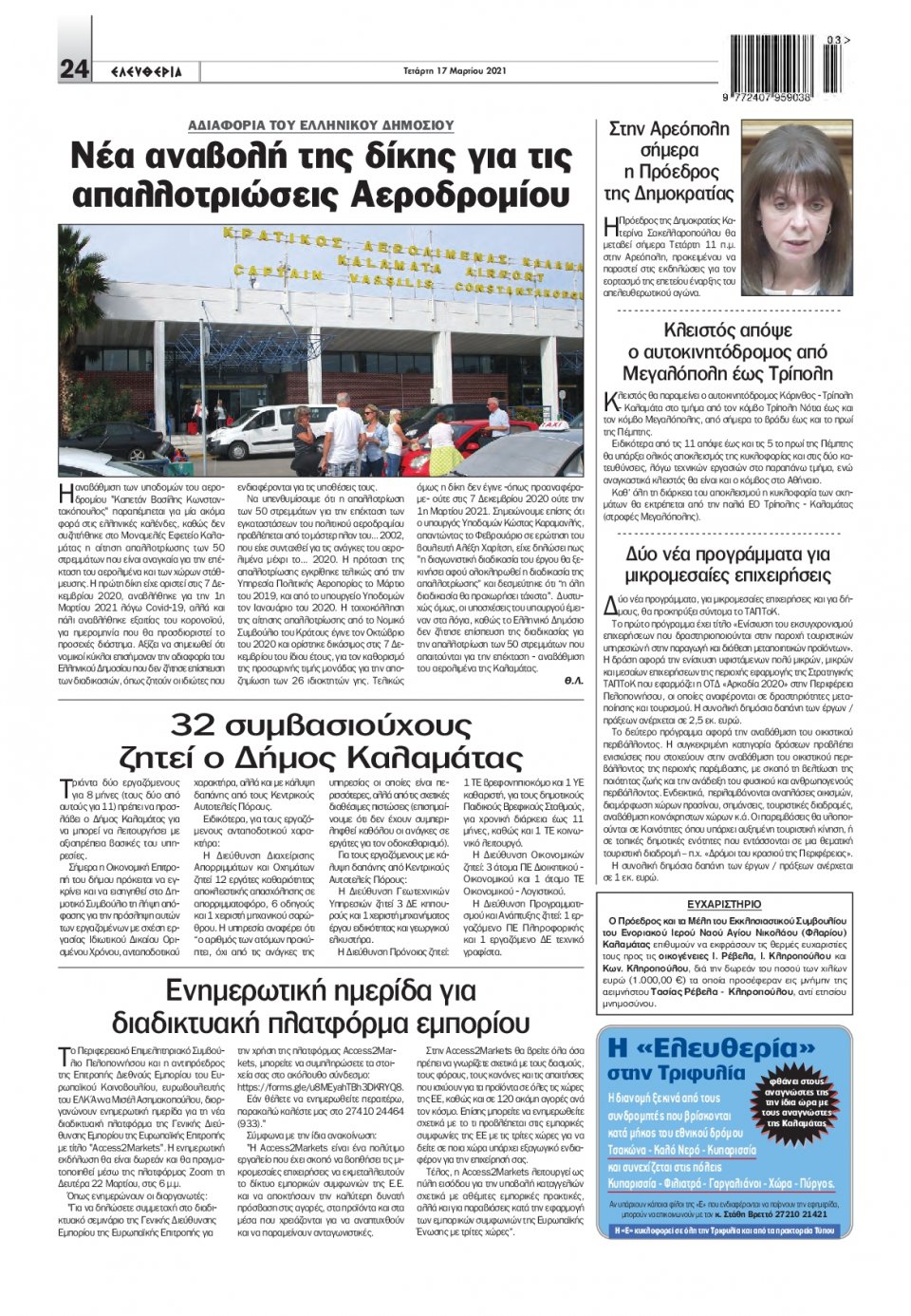 Οπισθόφυλλο Εφημερίδας - ΕΛΕΥΘΕΡΙΑ ΚΑΛΑΜΑΤΑΣ - 2021-03-17