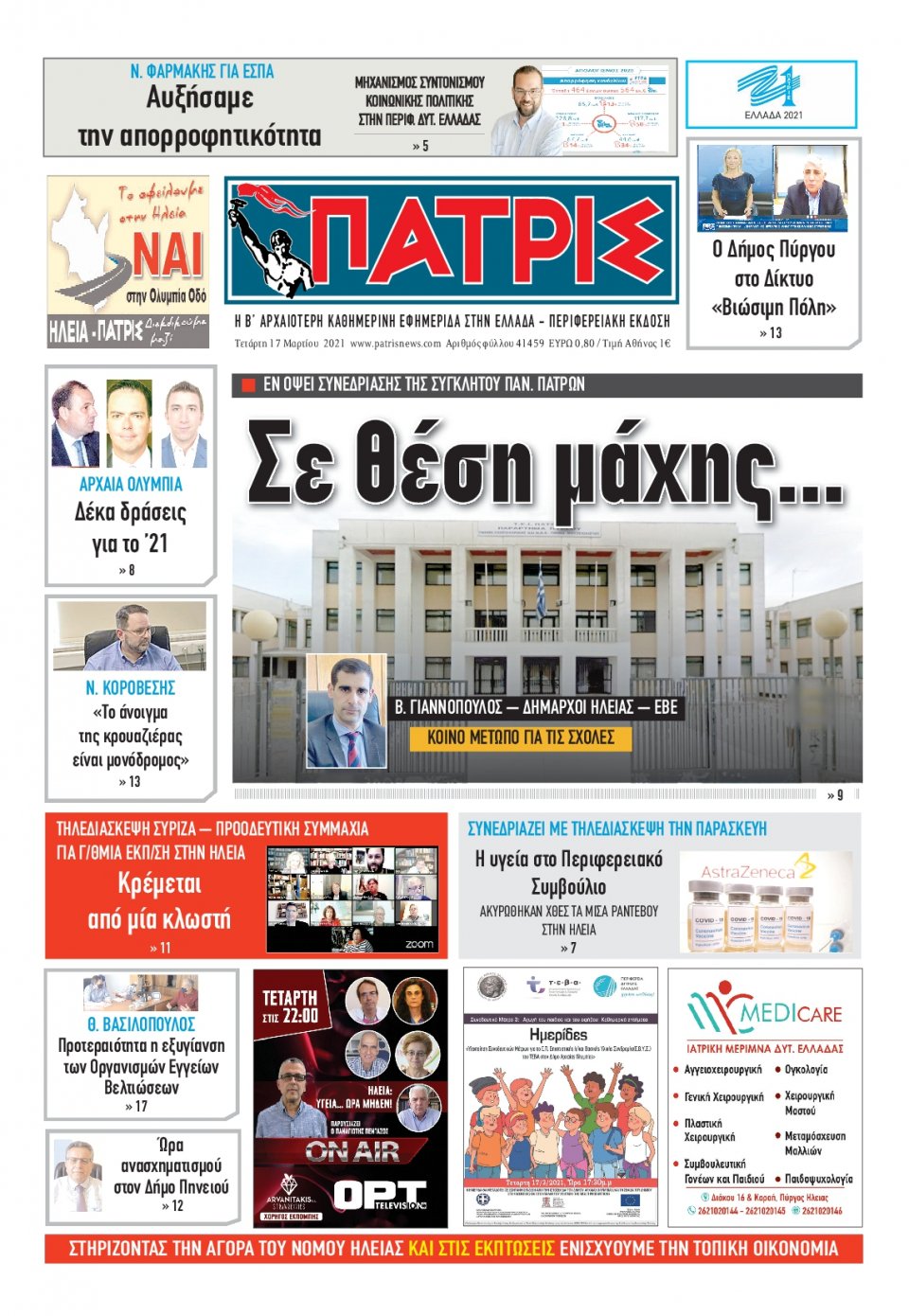 Πρωτοσέλιδο Εφημερίδας - ΠΑΤΡΙΣ ΠΥΡΓΟΥ - 2021-03-17