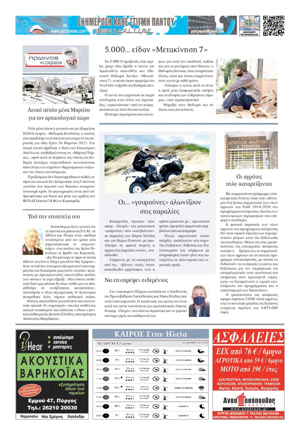 Οπισθόφυλλο Εφημερίδας - ΠΑΤΡΙΣ ΠΥΡΓΟΥ - 2021-03-17