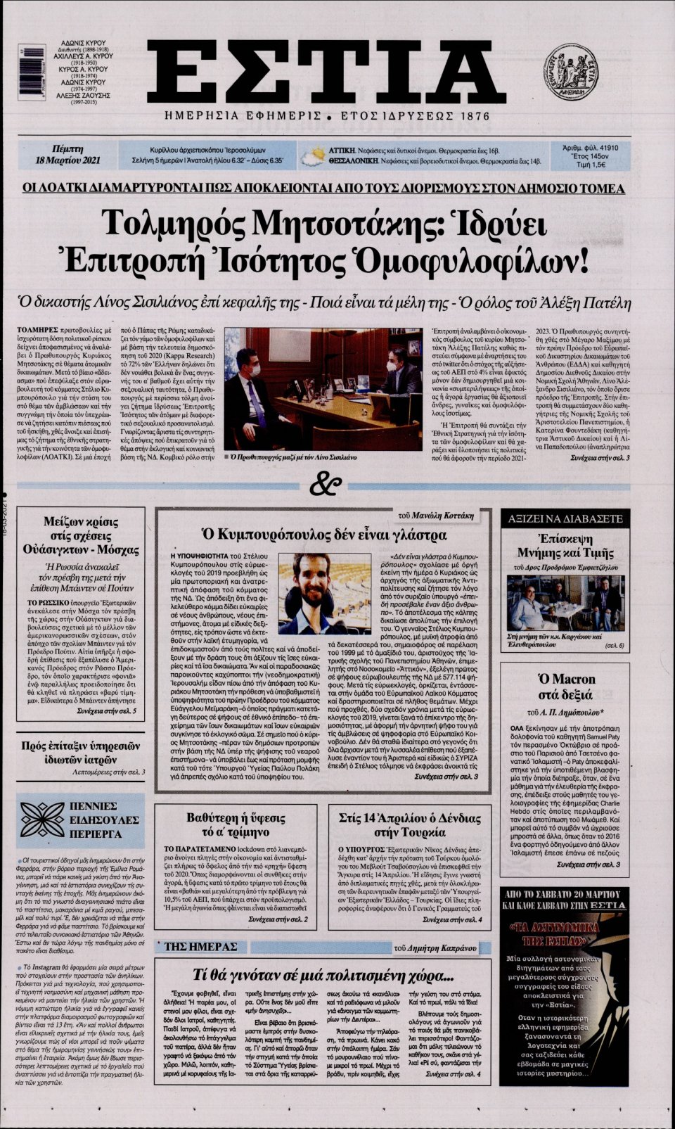 Πρωτοσέλιδο Εφημερίδας - Εστία - 2021-03-18