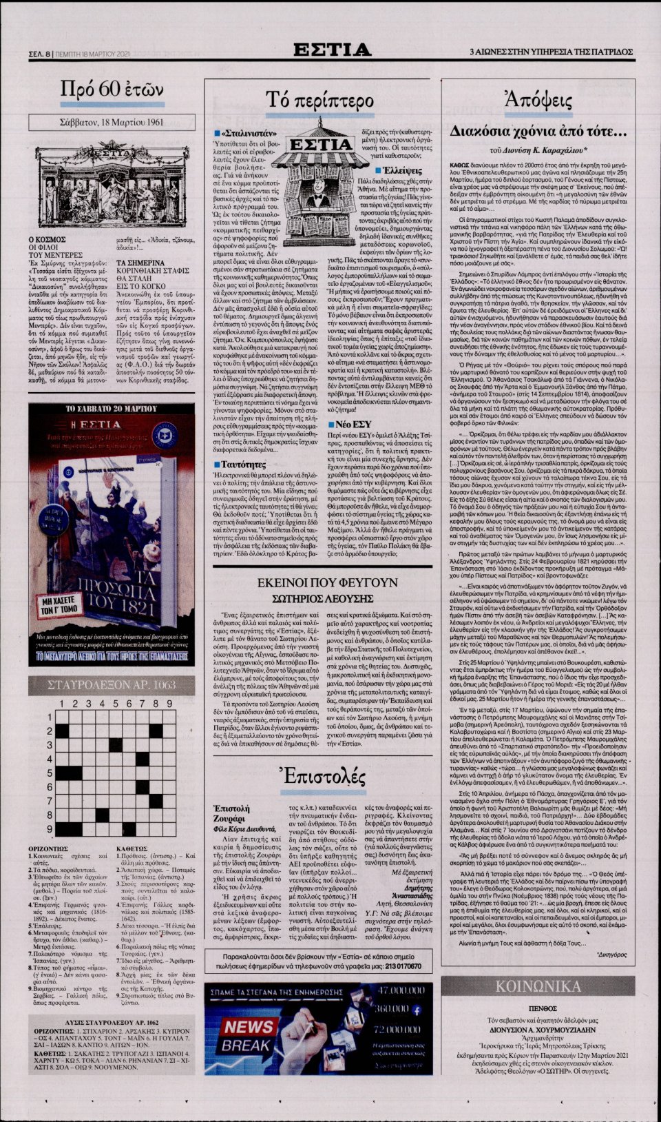 Οπισθόφυλλο Εφημερίδας - Εστία - 2021-03-18