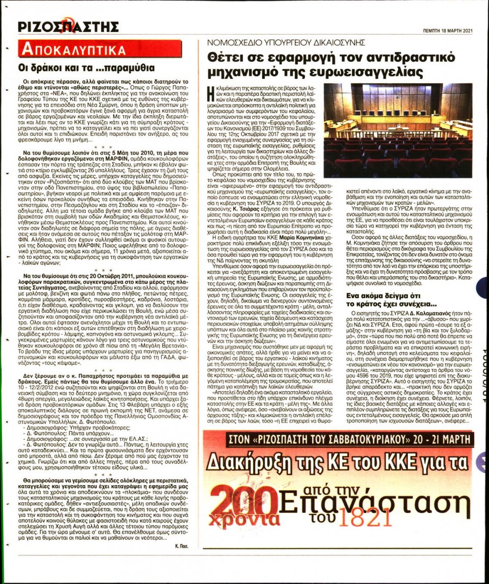 Οπισθόφυλλο Εφημερίδας - Ριζοσπάστης - 2021-03-18