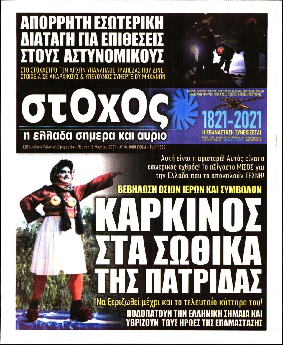 Πρωτοσέλιδο Εφημερίδας - ΣΤΟΧΟΣ - 2021-03-18