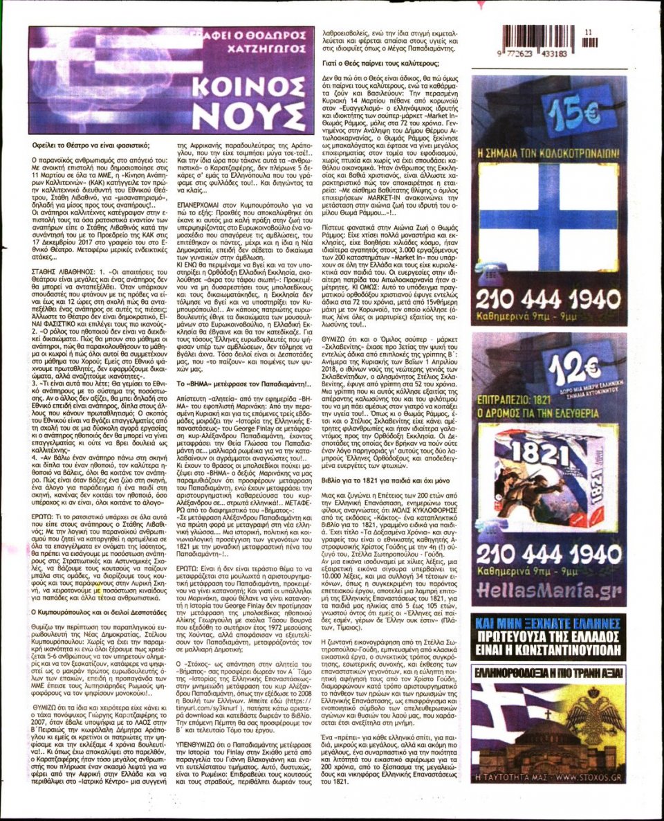 Οπισθόφυλλο Εφημερίδας - ΣΤΟΧΟΣ - 2021-03-18