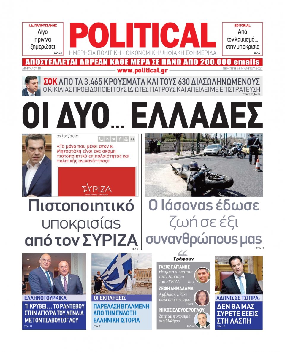 Πρωτοσέλιδο Εφημερίδας - POLITICAL - 2021-03-18