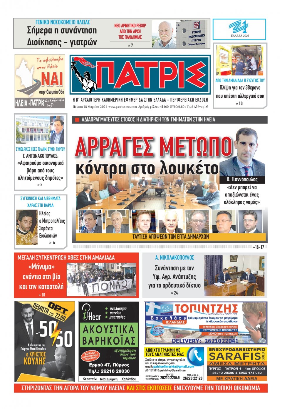 Πρωτοσέλιδο Εφημερίδας - ΠΑΤΡΙΣ ΠΥΡΓΟΥ - 2021-03-18