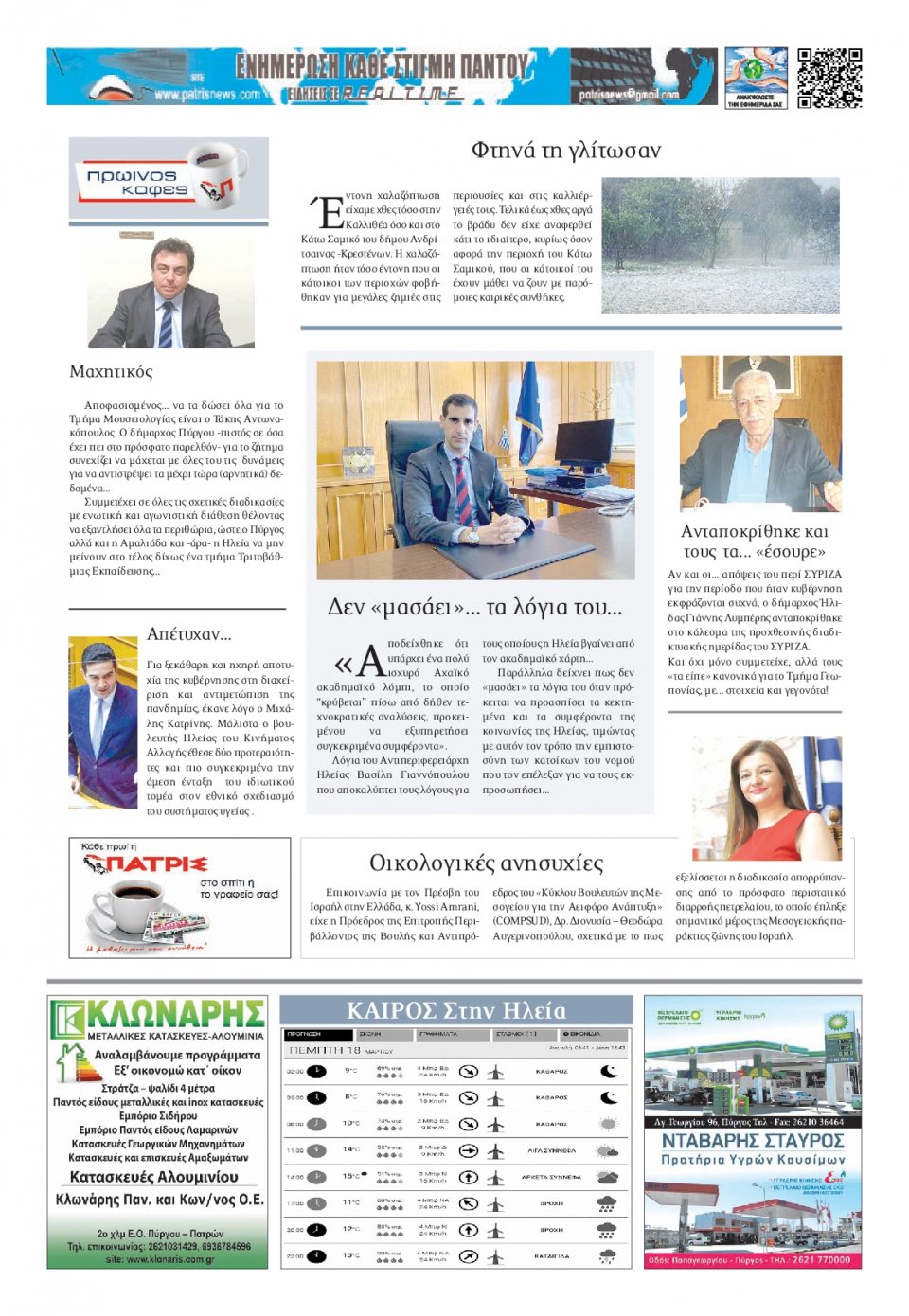 Οπισθόφυλλο Εφημερίδας - ΠΑΤΡΙΣ ΠΥΡΓΟΥ - 2021-03-18